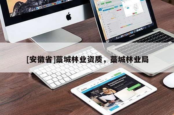 [安徽省]藁城林業資質，藁城林業局