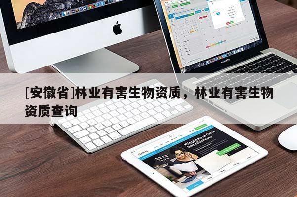 [安徽省]林業有害生物資質，林業有害生物資質查詢