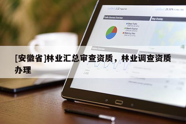 [安徽省]林業匯總審查資質，林業調查資質辦理