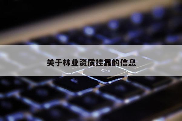關于林業資質 *** 的信息