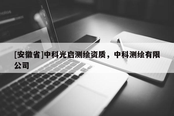 [安徽省]中科光啟測繪資質，中科測繪有限公司