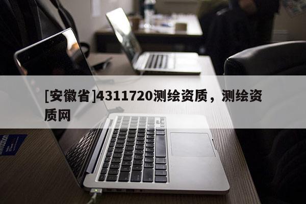 [安徽省]4311720測繪資質，測繪資質網