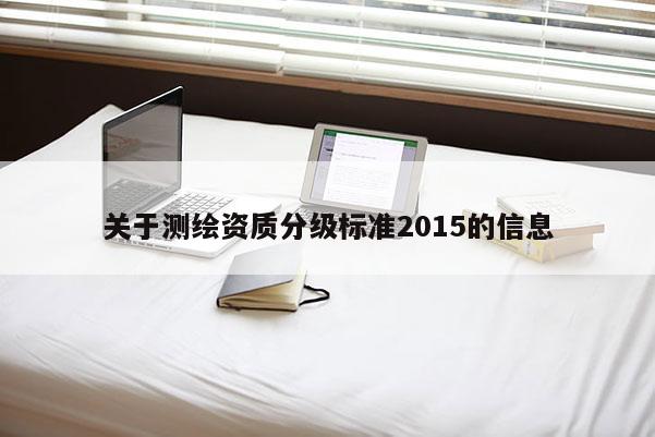 關于測繪資質分級標準2015的信息