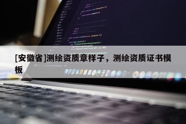 [安徽省]測繪資質章樣子，測繪資質證書模板