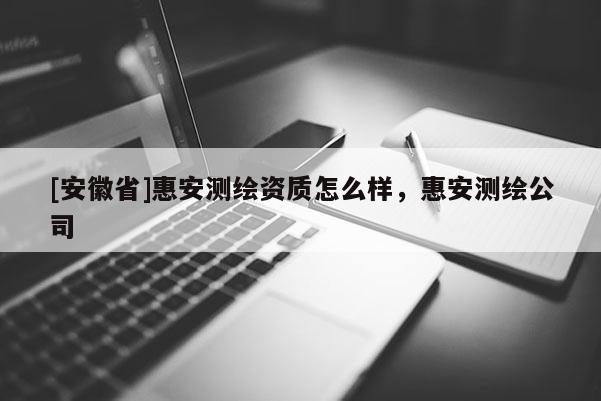 [安徽省]惠安測繪資質怎么樣，惠安測繪公司