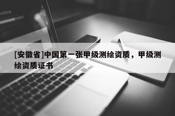 [安徽省]中國第一張甲級測繪資質，甲級測繪資質證書