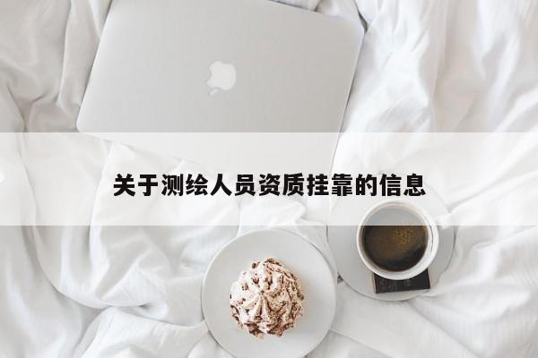 關于測繪人員資質掛靠的信息