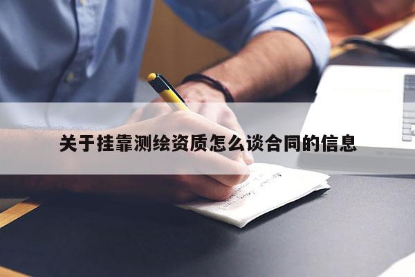 關于掛靠測繪資質怎么談合同的信息
