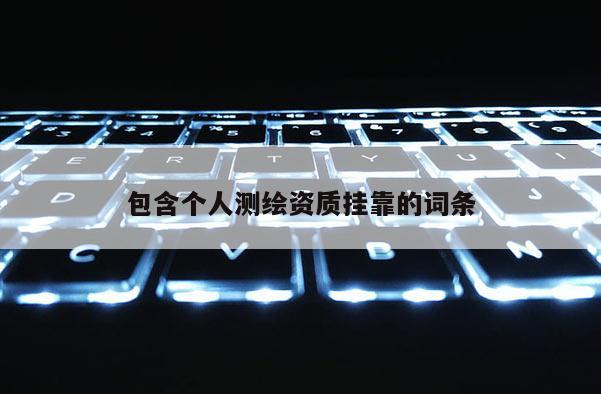 包含個人測繪資質 *** 的詞條