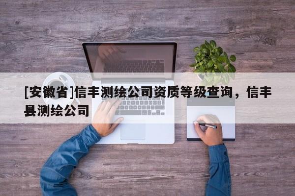 [安徽省]信豐測繪公司資質等級查詢，信豐縣測繪公司