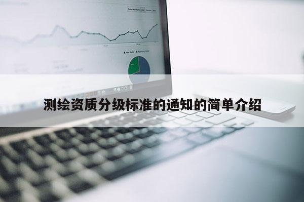 測繪資質分級標準的通知的簡單介紹