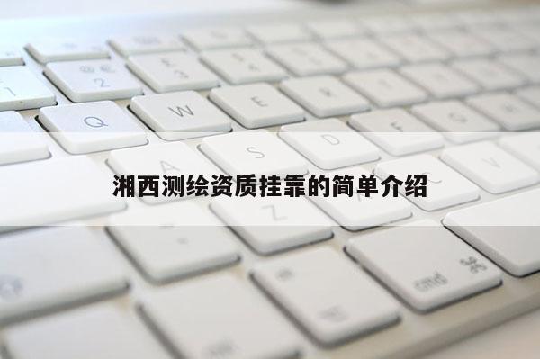 湘西測繪資質(zhì) *** 的簡單介紹