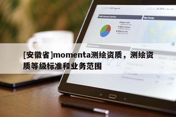 [安徽省]momenta測繪資質，測繪資質等級標準和業務范圍