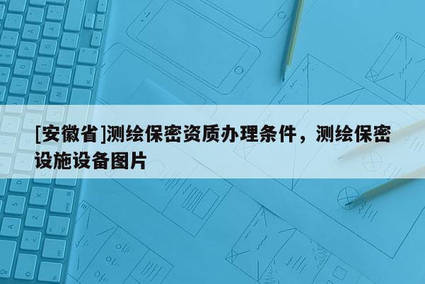 [安徽省]測繪保密資質辦理條件，測繪保密設施設備圖片