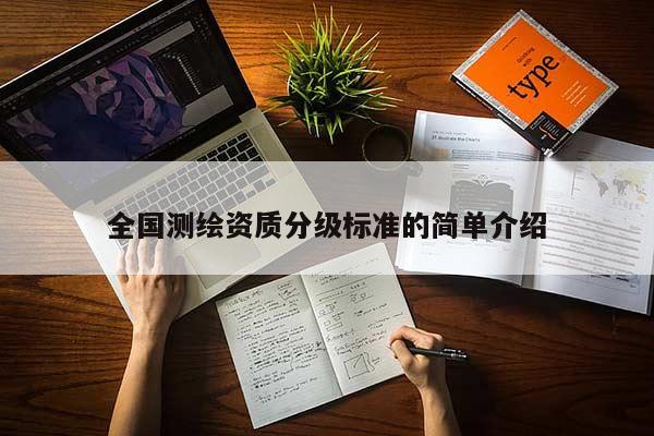 全國測繪資質分級標準的簡單介紹