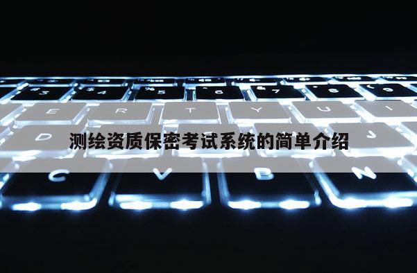 測繪資質保密考試系統的簡單介紹