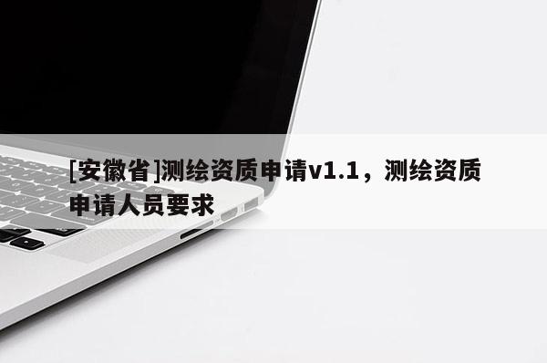 [安徽省]測繪資質申請v1.1，測繪資質申請人員要求