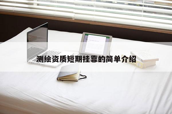 測繪資質(zhì)短期 *** 的簡單介紹