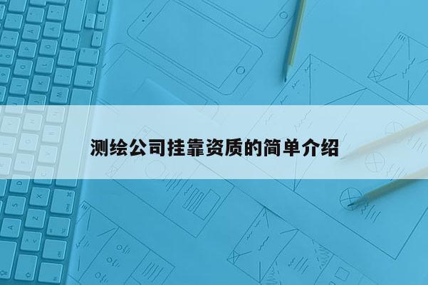 測繪公司 *** 資質(zhì)的簡單介紹