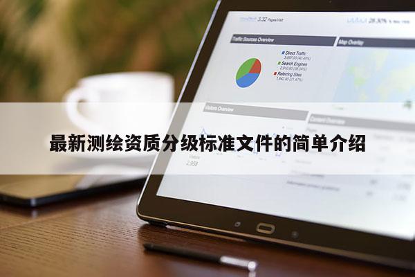 最新測繪資質分級標準文件的簡單介紹
