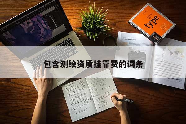 包含測繪資質 *** 費的詞條