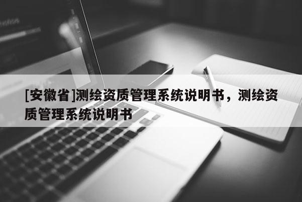 [安徽省]測繪資質管理系統說明書，測繪資質管理系統說明書