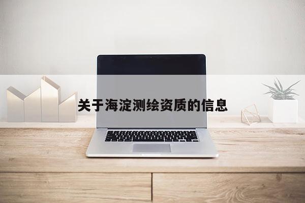 關于海淀測繪資質的信息