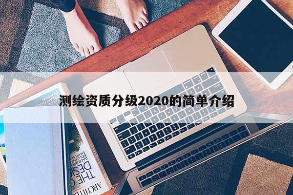 測繪資質分級2020的簡單介紹