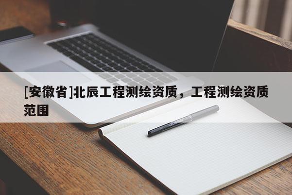 [安徽省]北辰工程測繪資質，工程測繪資質范圍