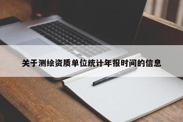 關于測繪資質單位統計年報時間的信息