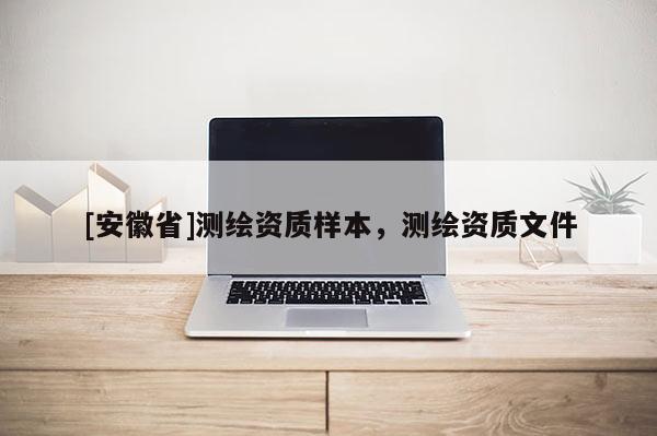 [安徽省]測繪資質樣本，測繪資質文件