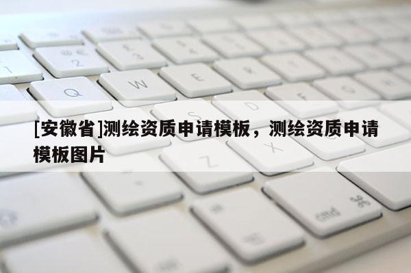[安徽省]測繪資質申請模板，測繪資質申請模板圖片