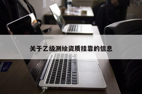 關(guān)于乙級測繪資質(zhì) *** 的信息