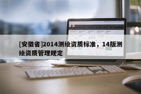 [安徽省]2014測繪資質標準，14版測繪資質管理規定