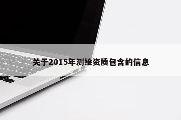 關于2015年測繪資質包含的信息