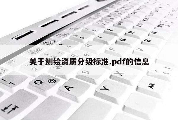 關于測繪資質分級標準.pdf的信息