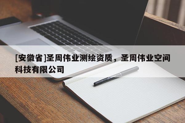 [安徽省]圣周偉業測繪資質，圣周偉業空間科技有限公司