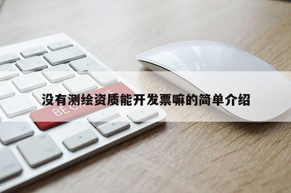沒有測繪資質能開發票嘛的簡單介紹