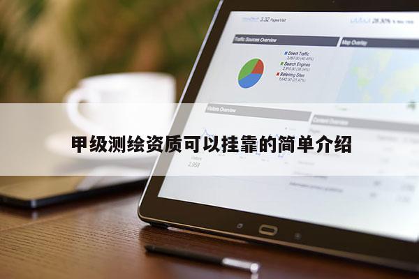 甲級測繪資質可以掛靠的簡單介紹