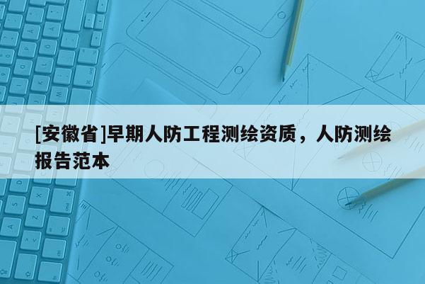 [安徽省]早期人防工程測繪資質，人防測繪報告范本