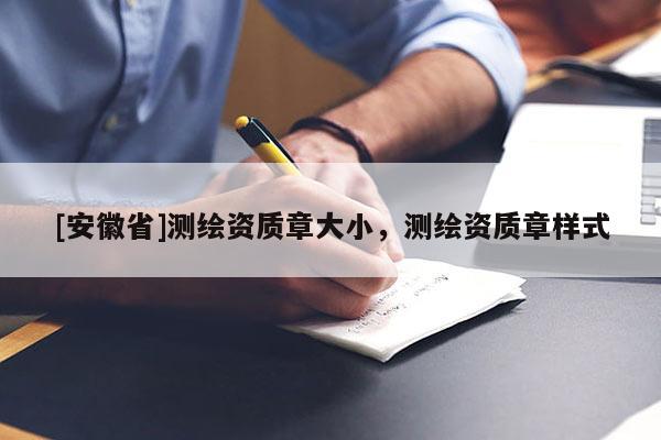 [安徽省]測繪資質(zhì)章大小，測繪資質(zhì)章樣式