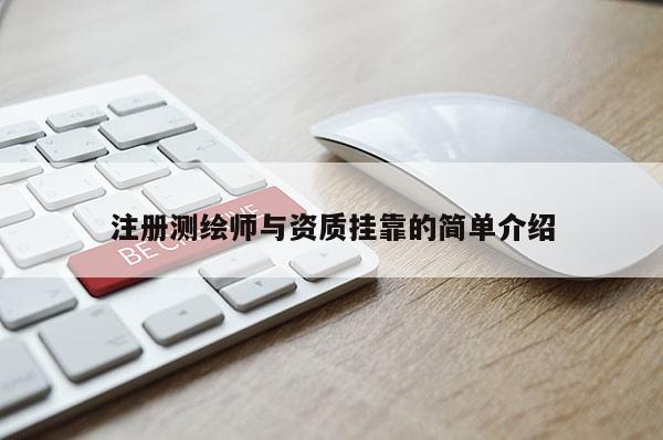 注冊測繪師與資質(zhì)掛靠的簡單介紹