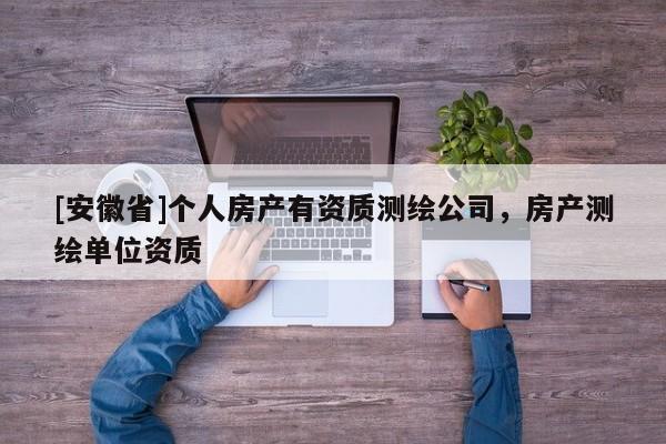 [安徽省]個人房產有資質測繪公司，房產測繪單位資質