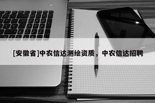 [安徽省]中農信達測繪資質，中農信達招聘