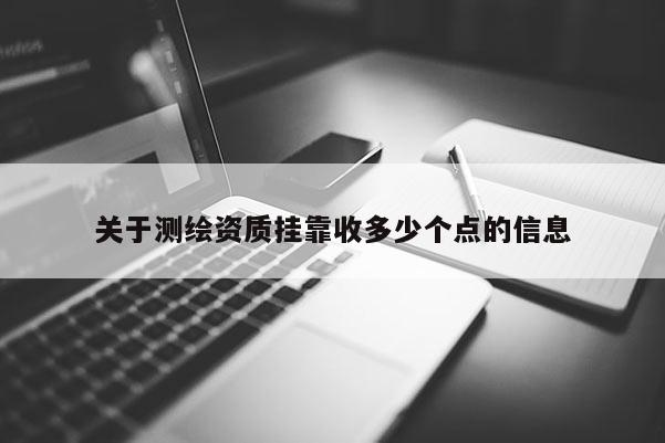 關于測繪資質掛靠收多少個點的信息