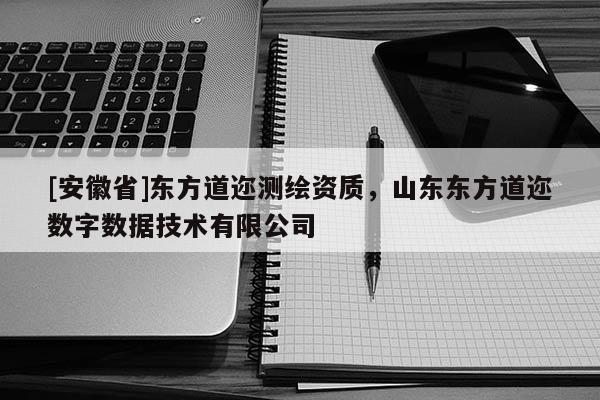[安徽省]東方道邇測繪資質，山東東方道邇數字數據技術有限公司