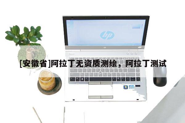 [安徽省]阿拉丁無資質測繪，阿拉丁測試