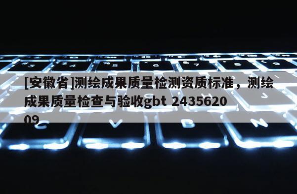 [安徽省]測繪成果質量檢測資質標準，測繪成果質量檢查與驗收gbt 243562009