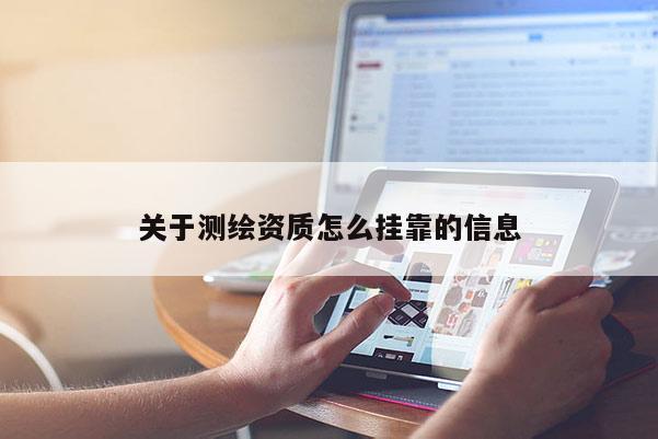 關于測繪資質怎么掛靠的信息