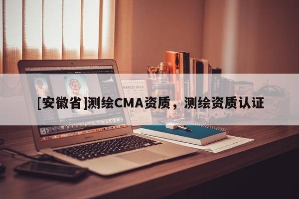 [安徽省]測繪CMA資質，測繪資質認證